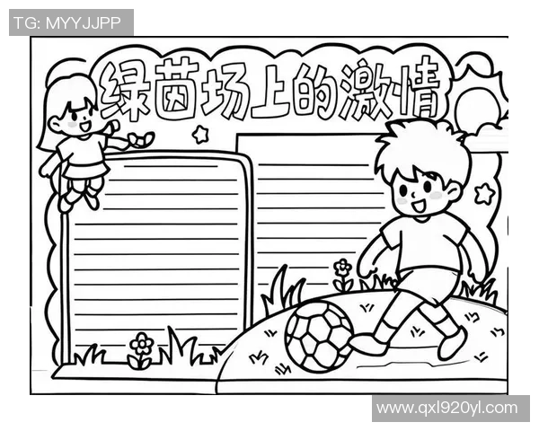 阳光足球的魅力与精神探讨手抄报展示