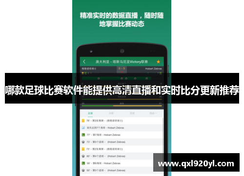 哪款足球比赛软件能提供高清直播和实时比分更新推荐