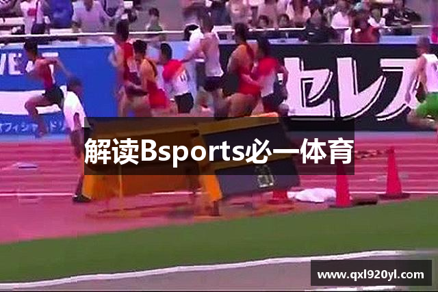 解读Bsports必一体育